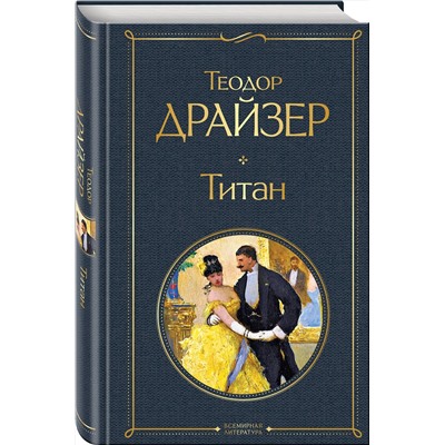 348662 Эксмо Теодор Драйзер "Титан"