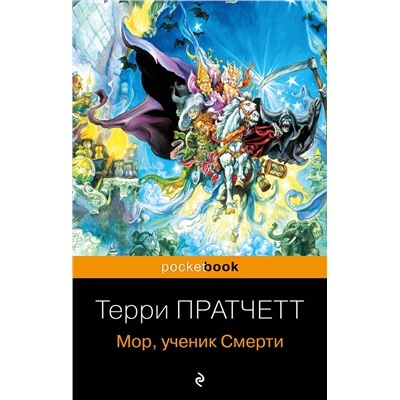 343938 Эксмо Терри Пратчетт "Мор, ученик Смерти"