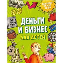 Эксмо Дмитрий Васин "Деньги и бизнес для детей"