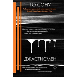 АСТ То Сону "Джастисмен"