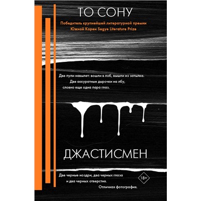 АСТ То Сону "Джастисмен"