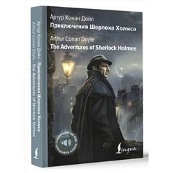 АСТ Артур Конан Дойл "Приключения Шерлока Холмса = The Adventures of Sherlock Holmes"