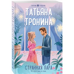 Эксмо Татьяна Тронина "Странная пара"