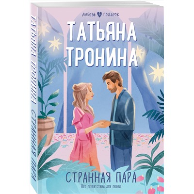 Эксмо Татьяна Тронина "Странная пара"