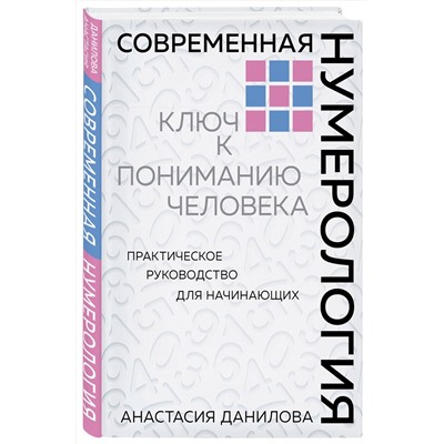 Эксмо Анастасия Данилова "Современная нумерология"