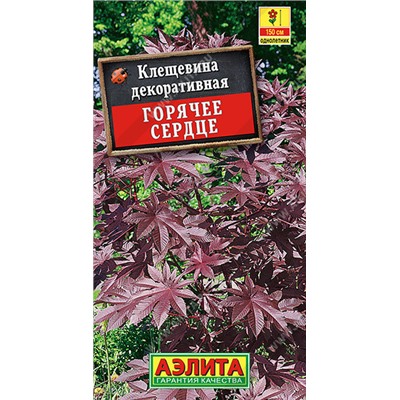 1528A Клещевина Горячее сердце 2 г