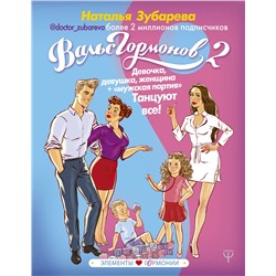 АСТ Наталья Зубарева "Вальс Гормонов 2. Девочка, девушка, женщина + "мужская партия". Танцуют все!"