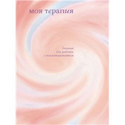 Эксмо Анна Аронштам "Моя терапия. Дневник для работы с психотерапевтом"