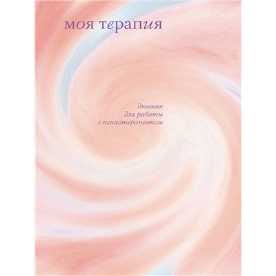 Эксмо Анна Аронштам "Моя терапия. Дневник для работы с психотерапевтом"
