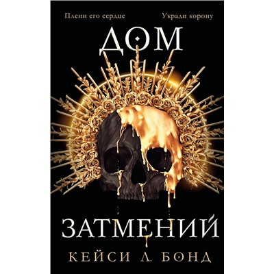 Эксмо Кейси Л. Бонд "Дом Затмений (#1)"