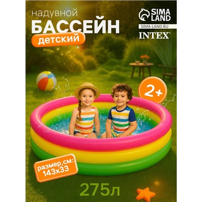 Бассейн надувной «Радуга», 147×33 см, от 2 лет, 57422NP INTEX