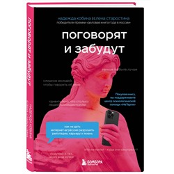 Эксмо Надежда Кобина, Елена Старостина "Поговорят и забудут. Как не дать интернет-агрессии разрушить репутацию, карьеру и жизнь"