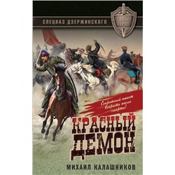 Эксмо Михаил Калашников "Красный демон"