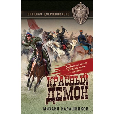 Эксмо Михаил Калашников "Красный демон"