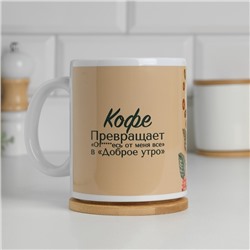 Кружка чайная керамическая «Кофе превращает день в хороший», 320 мл