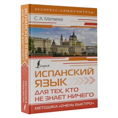 АСТ С. А. Матвеев "Испанский язык для тех, кто не знает НИЧЕГО. Методика «Очень быстро»"