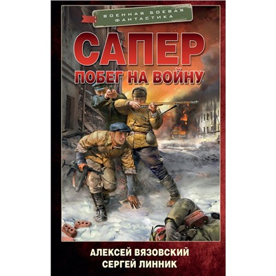 385471 АСТ Алексей Вязовский, Сергей Линник "Сапер. Побег на войну"