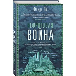Эксмо Фонда Ли "Нефритовая война"