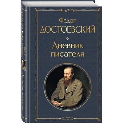 Эксмо Федор Достоевский "Дневник писателя"