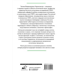 АСТ Татьяна Черниговская "Мозг, язык и сознание. Чеширская улыбка кота Шрёдингера"