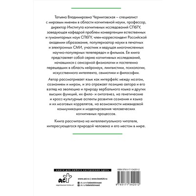 АСТ Татьяна Черниговская "Мозг, язык и сознание. Чеширская улыбка кота Шрёдингера"