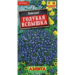 1604A Лобелия Голубая вспышка 0,05 г