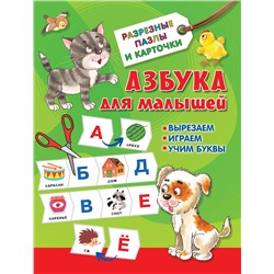 АСТ Дмитриева В.Г. "Азбука для малышей"