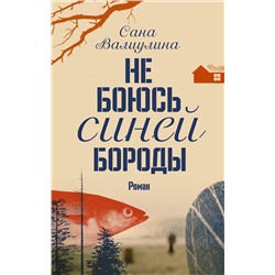 АСТ Сана Валиулина "Не боюсь Синей Бороды"