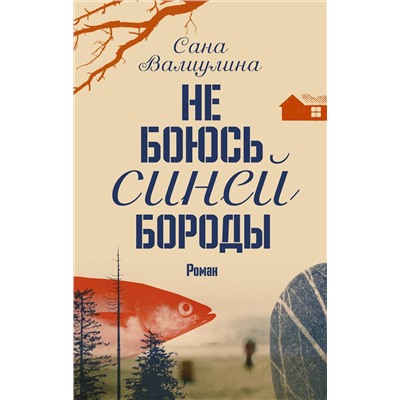 АСТ Сана Валиулина "Не боюсь Синей Бороды"