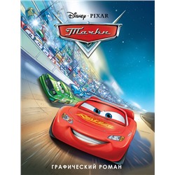Эксмо "Тачки. Графический роман (новое оформление)"