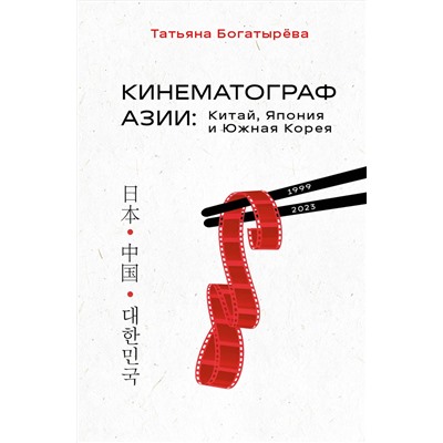 Эксмо Татьяна Богатырёва "КИНЕМАТОГРАФ АЗИИ: Китай, Япония и Южная Корея"
