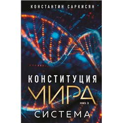 Эксмо Константин Владиславович Саркисян "Конституция мира. Система"