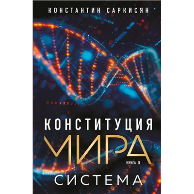 Эксмо Константин Владиславович Саркисян "Конституция мира. Система"