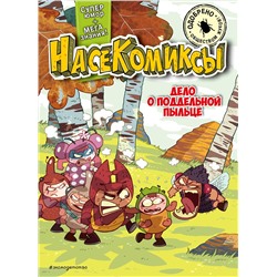 Эксмо У Сянминь "НасеКомиксы. Дело о поддельной пыльце"