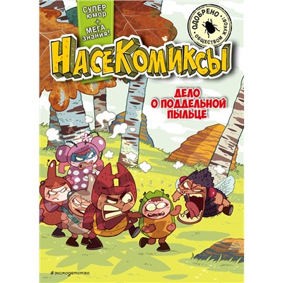 Эксмо У Сянминь "НасеКомиксы. Дело о поддельной пыльце"