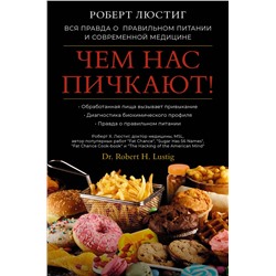 АСТ Роберт Люстиг "Чем нас пичкают! Вся правда о правильном питании и современной медицине"