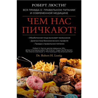 АСТ Роберт Люстиг "Чем нас пичкают! Вся правда о правильном питании и современной медицине"