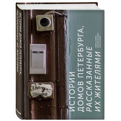 Эксмо Юлия Галкина, Максим Косьмин, Антон Акимов "Истории домов Петербурга, рассказанные их жителями"
