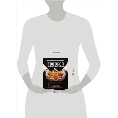 Эксмо Игорь Бухаров "FOODбол. Традиции, рецепты, стритфуд. Кулинарное путешествие по 11 футбольным столицам России (книга в суперобложке)"