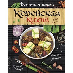 АСТ Астанкова Екатерина "Корейская кухня"