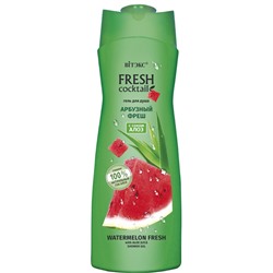Гель для душа АРБУЗНЫЙ ФРЕШ с соком алоэ 500 мл