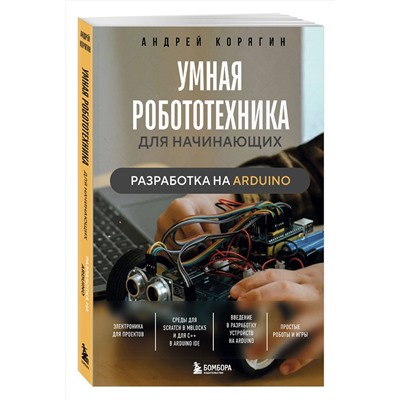 Эксмо Андрей Корягин "Умная робототехника для начинающих. Разработка на Arduino"