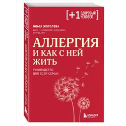 Эксмо Ольга Жоголева "Аллергия и как с ней жить. Руководство для всей семьи"