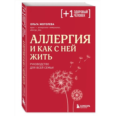 Эксмо Ольга Жоголева "Аллергия и как с ней жить. Руководство для всей семьи"