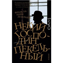 АСТ Франсуа-Анри Дезерабль "Некий господин Пекельный"