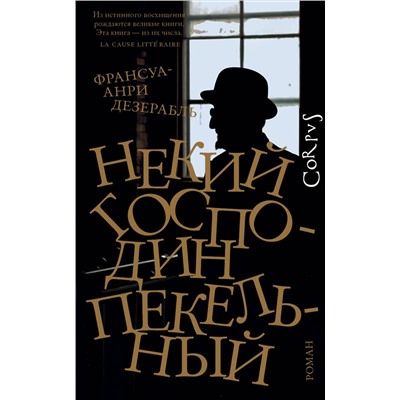 АСТ Франсуа-Анри Дезерабль "Некий господин Пекельный"