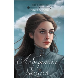 358941 Эксмо Ирина Фуллер "Эксплеты. Лебединая башня"