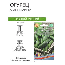 Семена Огурец "Мини-мини", F1, 8 шт