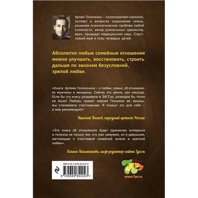 Эксмо Артем Толоконин "Секреты успешных семей. Взгляд семейного психолога"