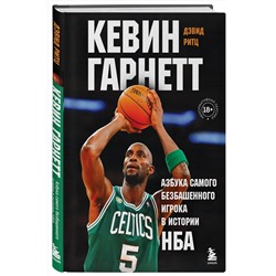 Эксмо Дэвид Ритц "Кевин Гарнетт. Азбука самого безбашенного игрока в истории НБА"
